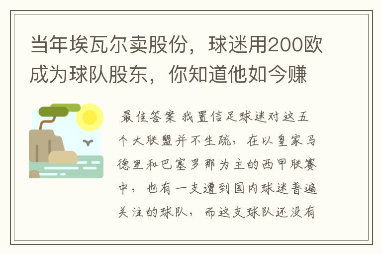 当年埃瓦尔卖股份,球迷用200欧成为球队股东,你知道他如今赚了多少吗?