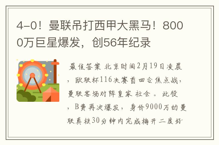 4-0!曼联吊打西甲大黑马!8000万巨星爆发,创56年纪录