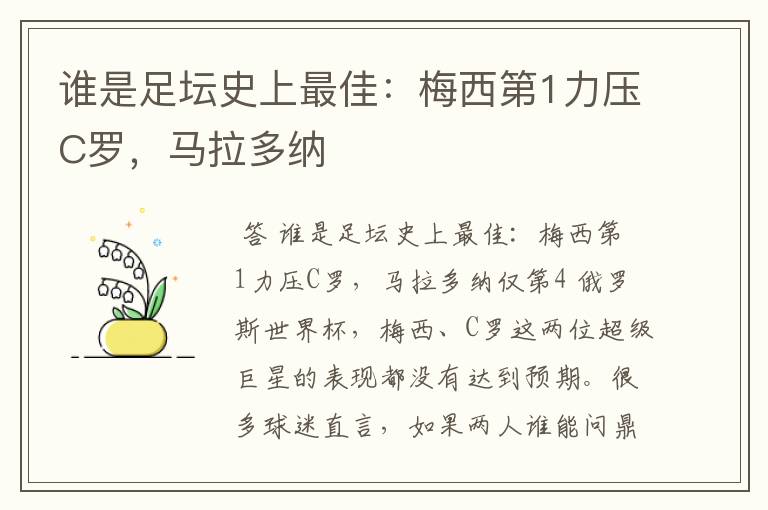 谁是足坛史上最佳:梅西第1力压C罗,马拉多纳