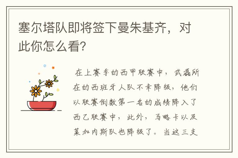 塞尔塔队即将签下曼朱基齐,对此你怎么看?
