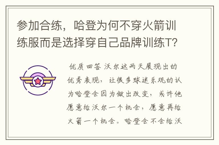 参加合练,哈登为何不穿火箭训练服而是选择穿自己品牌训练T?
