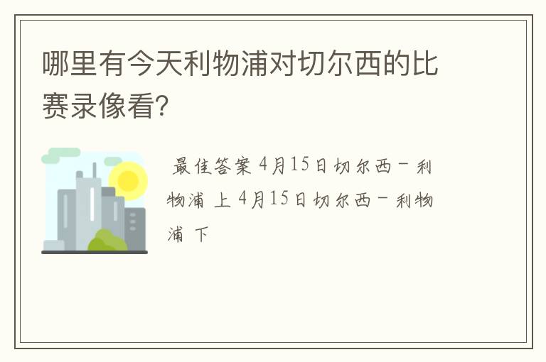 哪里有今天利物浦对切尔西的比赛录像看?
