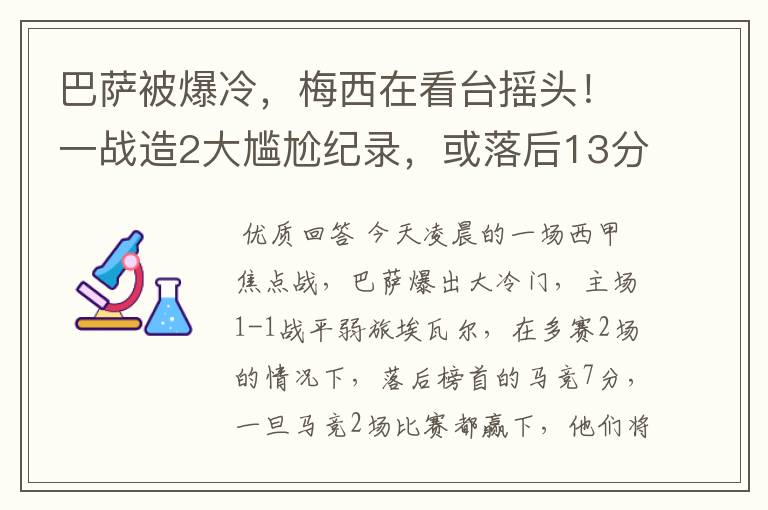 巴萨被爆冷,梅西在看台摇头!一战造2大尴尬纪录,或落后13分