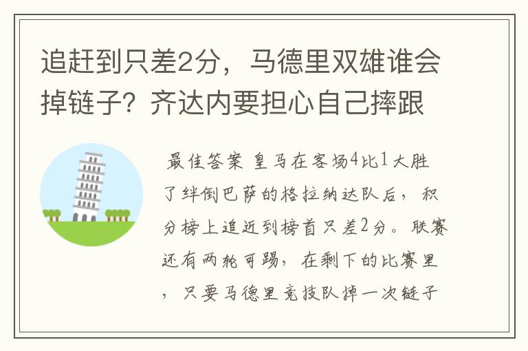 追赶到只差2分,马德里双雄谁会掉链子?齐达内要担心自己摔跟斗