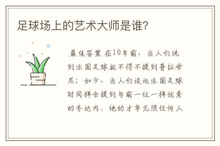 足球场上的艺术大师是谁?