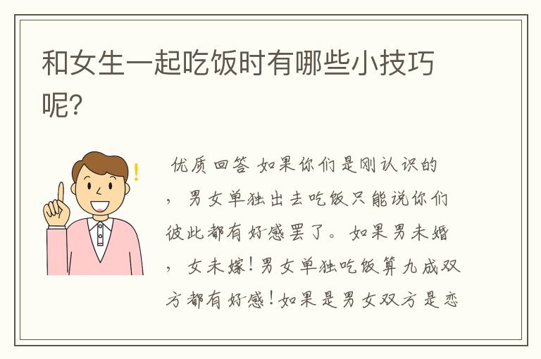 和女生一起吃饭时有哪些小技巧呢?