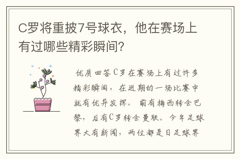 C罗将重披7号球衣,他在赛场上有过哪些精彩瞬间?