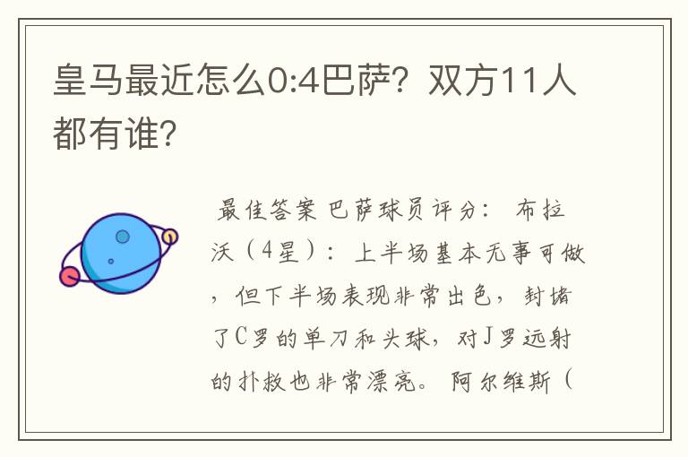 皇马最近怎么0:4巴萨?双方11人都有谁?