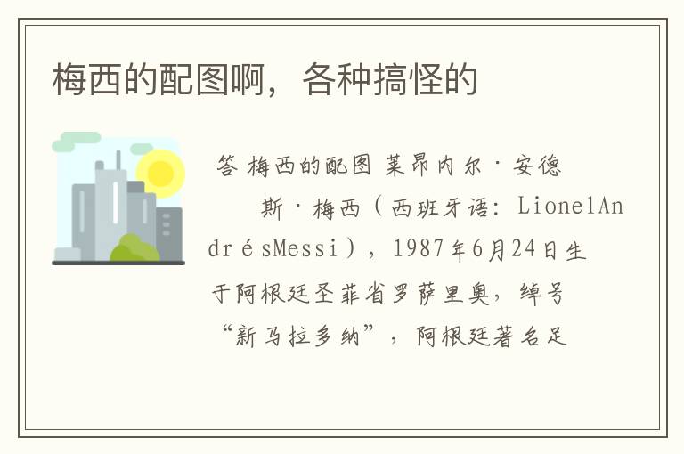 梅西的配图啊,各种搞怪的