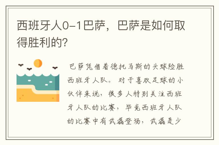 西班牙人0-1巴萨,巴萨是如何取得胜利的?