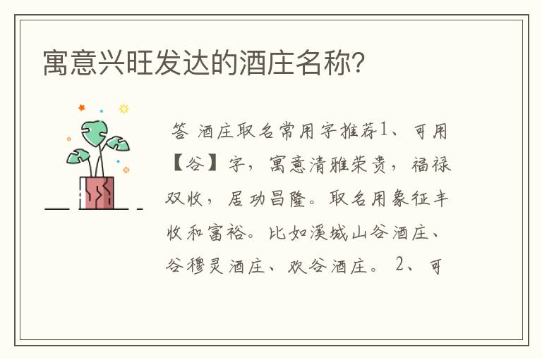 寓意兴旺发达的酒庄名称?