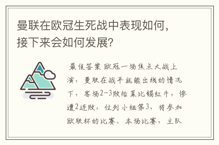 曼联在欧冠生死战中表现如何,接下来会如何发展?
