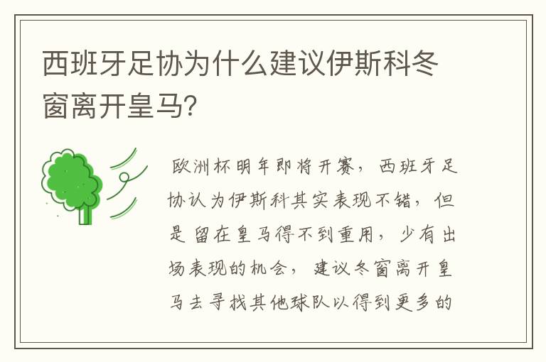西班牙足协为什么建议伊斯科冬窗离开皇马?