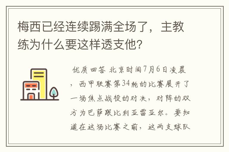梅西已经连续踢满全场了,主教练为什么要这样透支他?