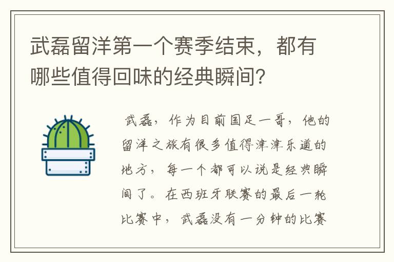 武磊留洋第一个赛季结束,都有哪些值得回味的经典瞬间?