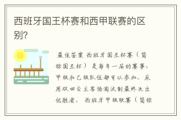 西班牙国王杯赛和西甲联赛的区别?