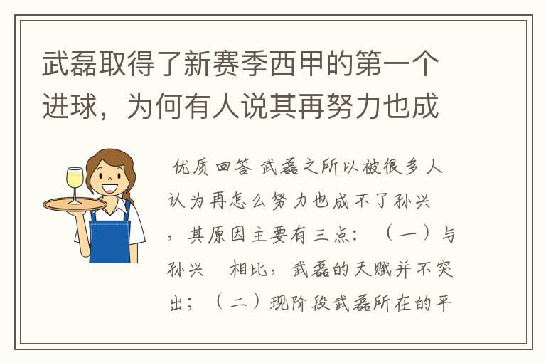 武磊取得了新赛季西甲的第一个进球,为何有人说其再努力也成不了孙兴慜?