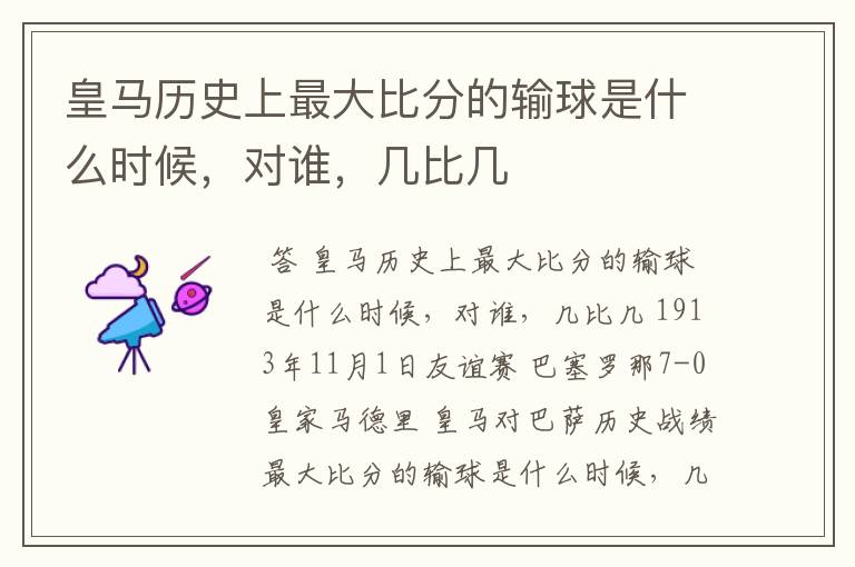 皇马历史上最大比分的输球是什么时候,对谁,几比几