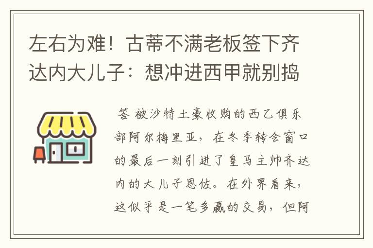 左右为难!古蒂不满老板签下齐达内大儿子:想冲进西甲就别捣乱