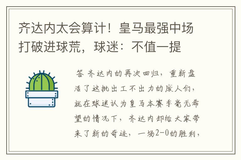 齐达内太会算计!皇马最强中场打破进球荒,球迷:不值一提