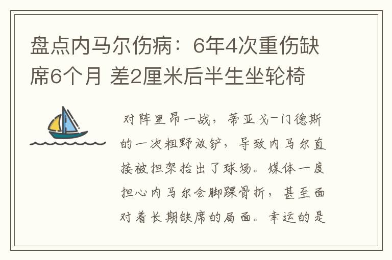 盘点内马尔伤病:6年4次重伤缺席6个月 差2厘米后半生坐轮椅
