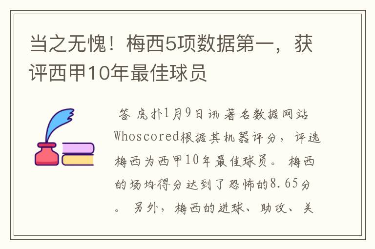 当之无愧!梅西5项数据第一,获评西甲10年最佳球员