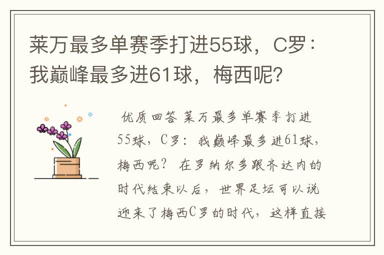 莱万最多单赛季打进55球,C罗:我巅峰最多进61球,梅西呢?
