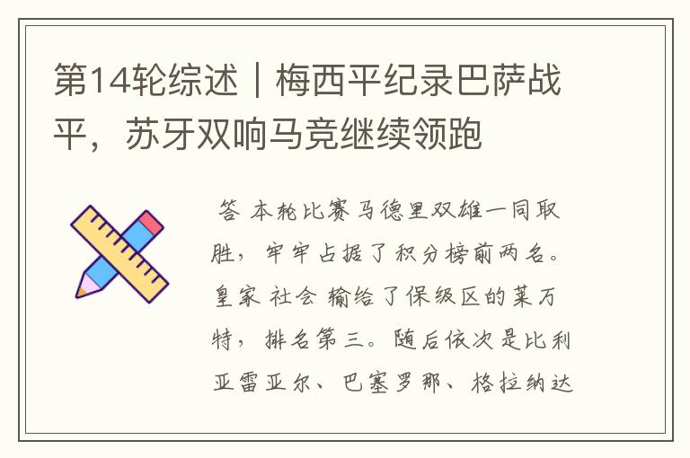 第14轮综述|梅西平纪录巴萨战平,苏牙双响马竞继续领跑