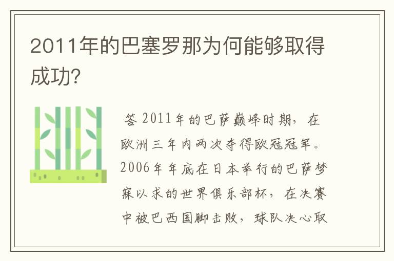 2011年的巴塞罗那为何能够取得成功?