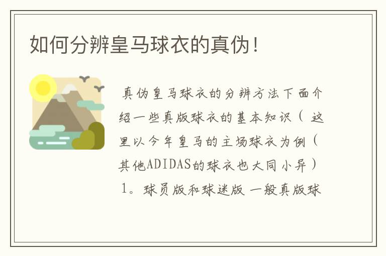 如何分辨皇马球衣的真伪!
