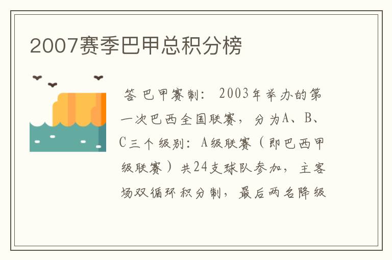 2007赛季巴甲总积分榜