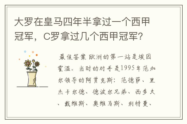 大罗在皇马四年半拿过一个西甲冠军,C罗拿过几个西甲冠军?