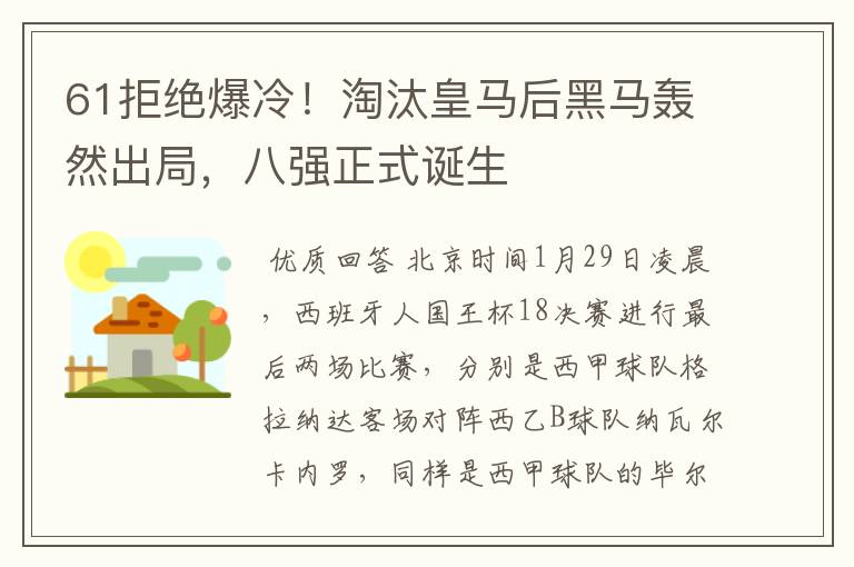 61拒绝爆冷!淘汰皇马后黑马轰然出局,八强正式诞生