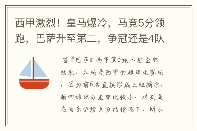 西甲激烈!皇马爆冷,马竞5分领跑,巴萨升至第二,争冠还是4队