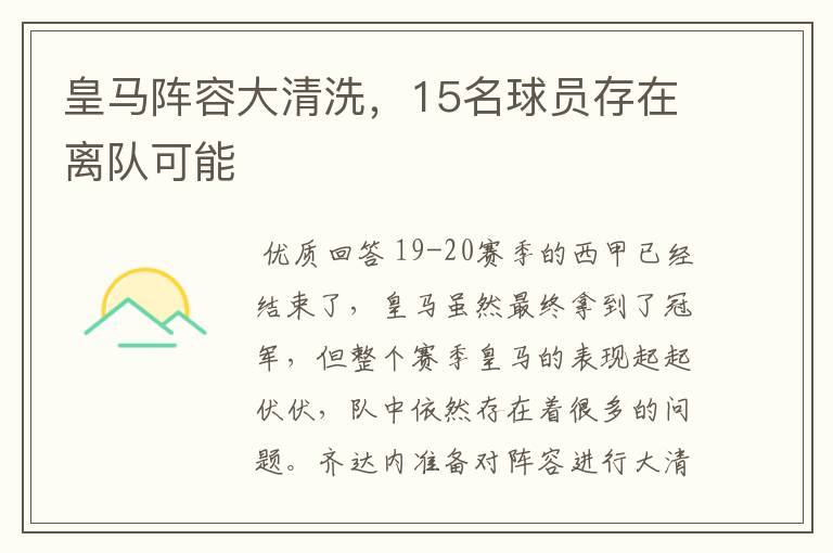 皇马阵容大清洗,15名球员存在离队可能