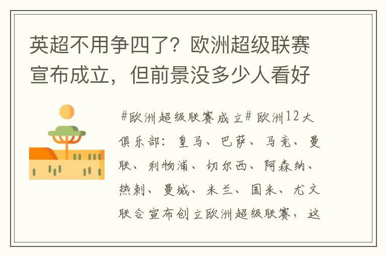英超不用争四了?欧洲超级联赛宣布成立,但前景没多少人看好