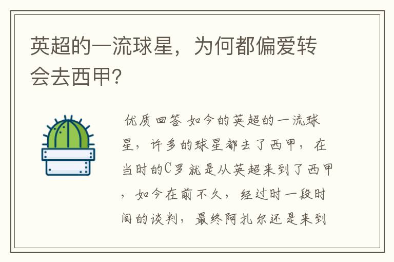 英超的一流球星,为何都偏爱转会去西甲?