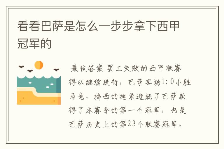 看看巴萨是怎么一步步拿下西甲冠军的