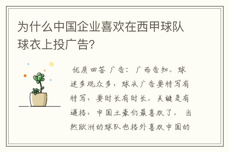 为什么中国企业喜欢在西甲球队球衣上投广告?
