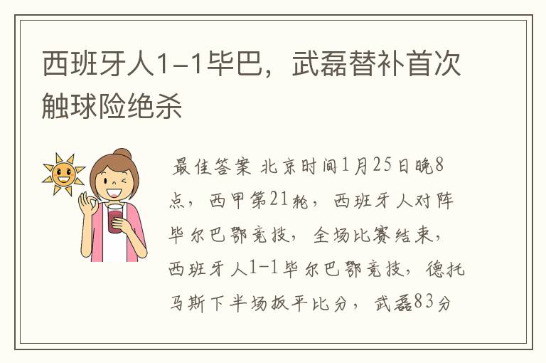 西班牙人1-1毕巴,武磊替补首次触球险绝杀