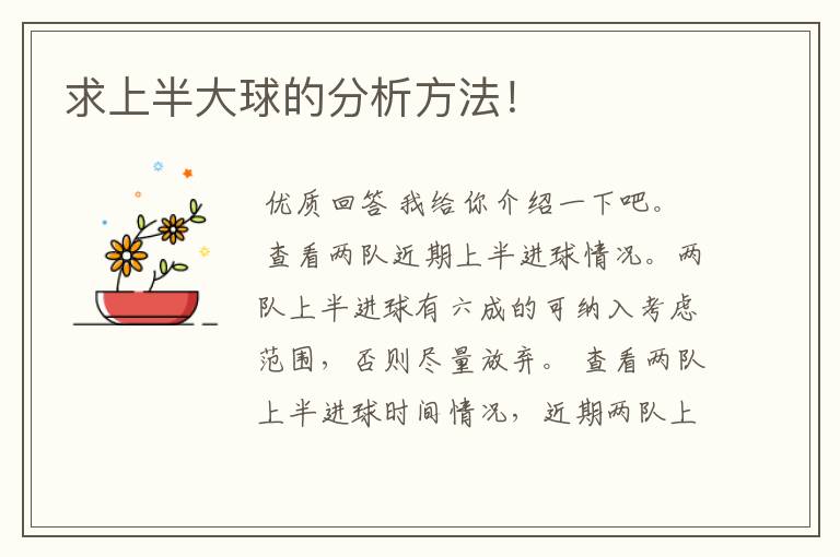 求上半大球的分析方法!