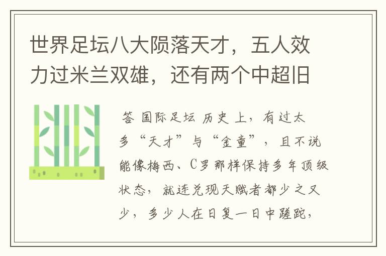 世界足坛八大陨落天才,五人效力过米兰双雄,还有两个中超旧将