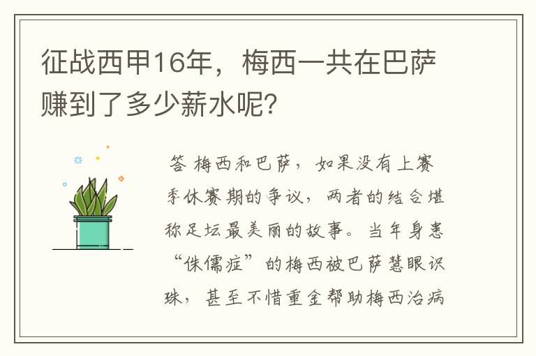 征战西甲16年,梅西一共在巴萨赚到了多少薪水呢?