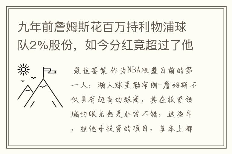 九年前詹姆斯花百万持利物浦球队2%股份,如今分红竟超过了他的年薪吗?