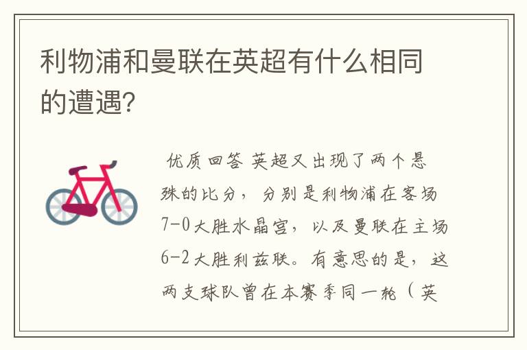利物浦和曼联在英超有什么相同的遭遇?