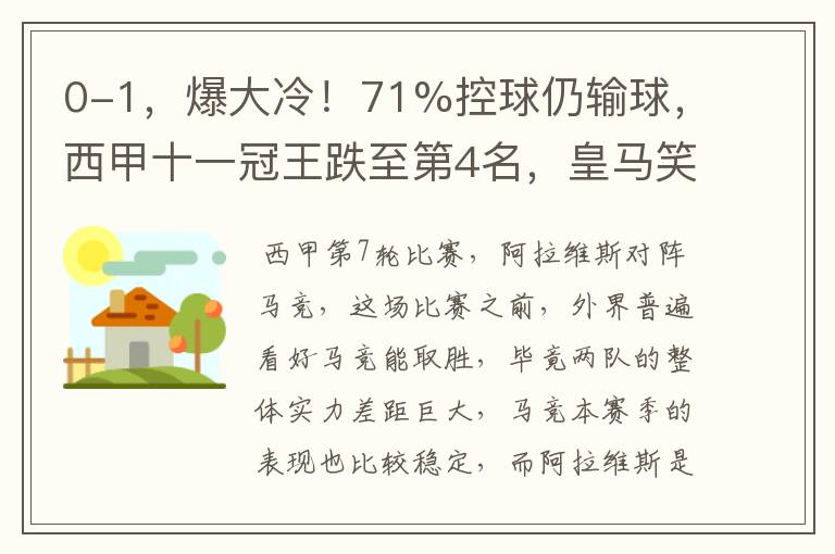 0-1，爆大冷！71%控球仍输球，西甲十一冠王跌至第4名，皇马笑了