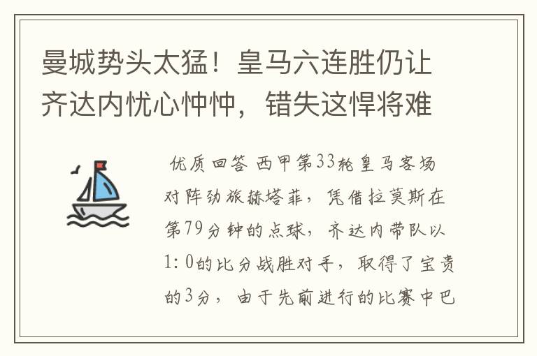 曼城势头太猛!皇马六连胜仍让齐达内忧心忡忡,错失这悍将难逆转