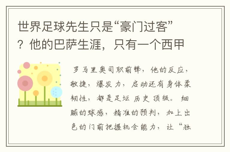 世界足球先生只是“豪门过客”?他的巴萨生涯,只有一个西甲冠军