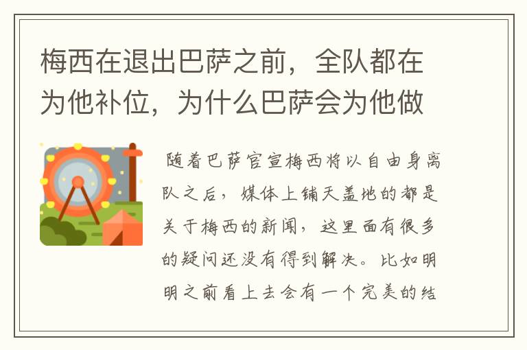 梅西在退出巴萨之前,全队都在为他补位,为什么巴萨会为他做这样的牺牲?