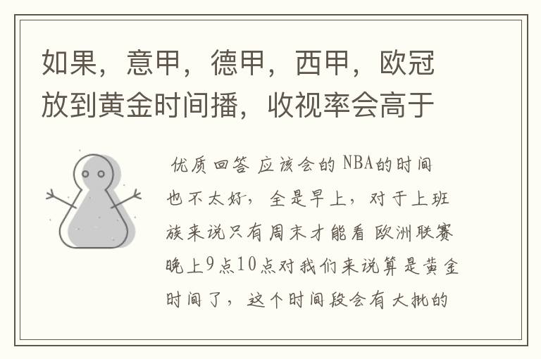 如果,意甲,德甲,西甲,欧冠放到黄金时间播,收视率会高于NBA吗